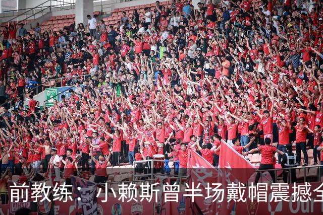 前教练：小赖斯曾半场戴帽震撼全场！赖斯：我儿时便怀揣梦想前行