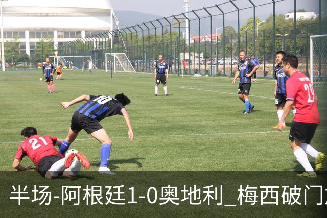 半场-阿根廷1-0奥地利 梅西破门加冕世界杯射手王+失点劳塔罗造点