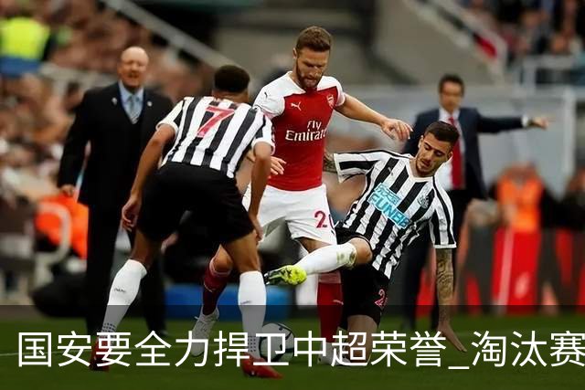 国安要全力捍卫中超荣誉 淘汰赛启用VAR是强队利好