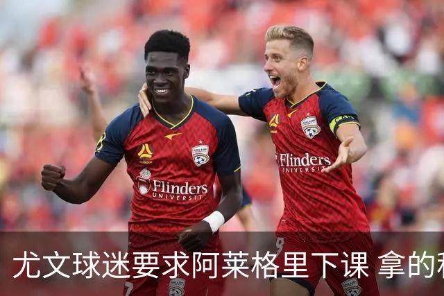尤文球迷要求阿莱格里下课 拿的积分还不如皮尔洛
