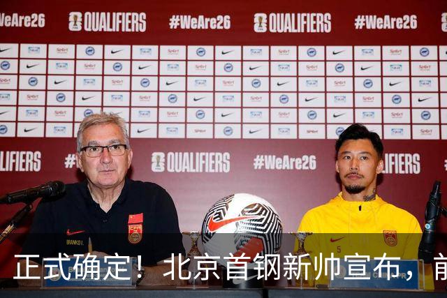 正式确定！北京首钢新帅宣布，前中国男篮主教练上任，冲击总冠军