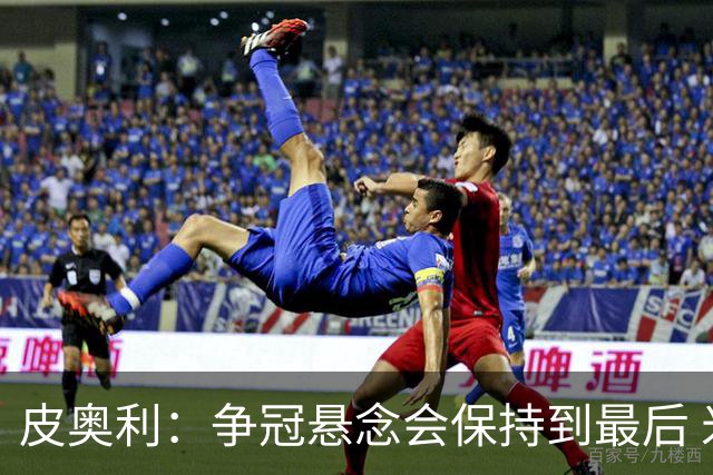 皮奥利：争冠悬念会保持到最后 米兰这场踢得不好
