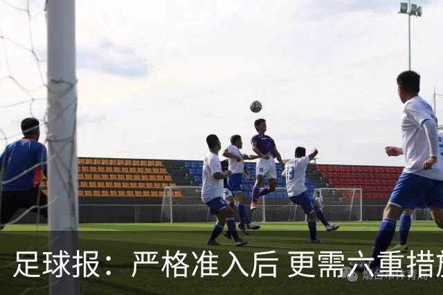 足球报：严格准入后 更需六重措施保障联赛